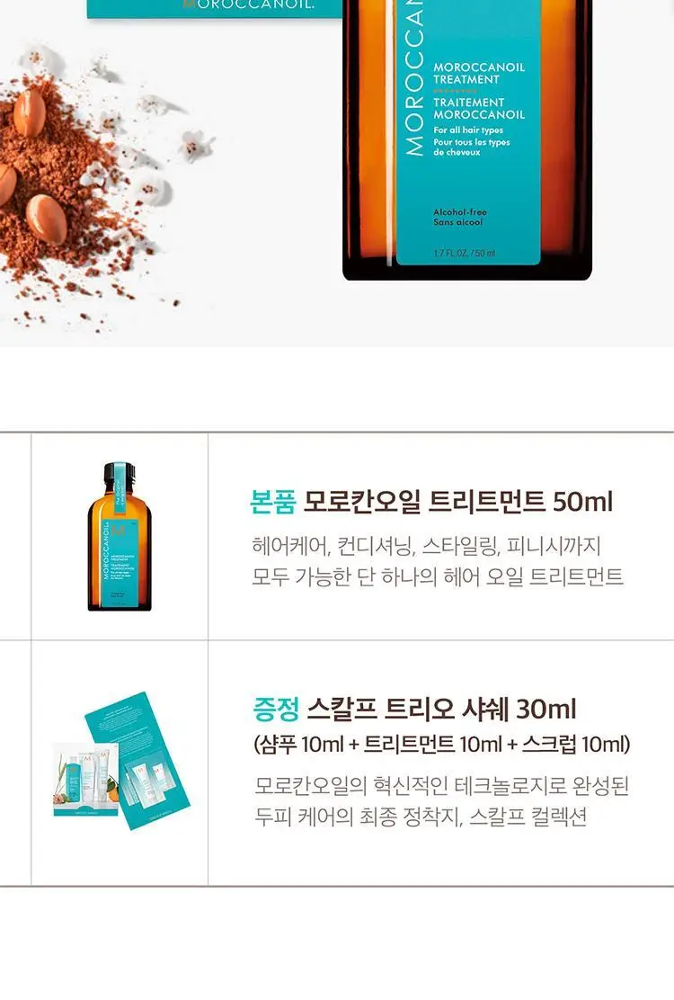 [1억병 판매돌파] 모로칸오일 트리트먼트 50ml 기획/단품 택 1 상세페이지 11